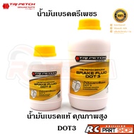 TRI PETCH GENUINE BRAKE FLUID น้ำมันเบรคคุณภาพสูง DOT3 แท้ห้าง