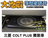 俗很大~台灣大地震 8吋薄型重低音 內建擴大機 鋁合金鑄造 低音效果最佳 三菱 COLT PLUS 實裝車