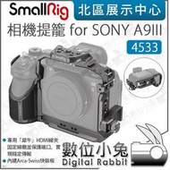 數位小兔【SmallRig 4533 相機提籠 for SONY A9III】全龍 ARCA 承架 兔籠 穩定器 A93