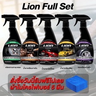 Lion Cleans Full Set แถมผ้า 5 ผืน น้ำยาดูแลรักษารถยนต์ ระเบิดขี้ไคล เคลือบสี่่ เคลือบยางดำ เคลือบภาย