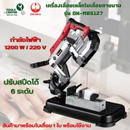เลื่อยสายพาน ตัดเหล็ก OKURA D-OK-MBS-127 ของแท้