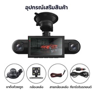 กล้องติดรถยนต์3นิ้ว4ช่องกล้อง1080P dash cam ด้านหน้า+ภายในรถ+ถอยหลัง เลนส์มุมกว้าง170° กล้องติดรถยนต