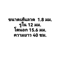 สปริงกด-สปริงดัน ขนาด 1.8 mm ความยาว 40 cm (400MM) มีหลายขนาดให้เลือก และ รับสั่งทำสปริงทุกประเภท(สป