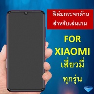 ฟิล์มกระจก แบบด้าน (ไม่มีขอบ) Xiaomi Redmi 13C Poco C65 12 Mi Poco F5 A1 A2+ Note 12 Pro 13 Redmi 10c 12c Mi12T Note11 Mi11T Pro Note 10 Pro Mi 10T Pro Poco F2 Pro F3 Poco X3 M3 Note 9 Pro 9S Redmi 9 9a 9C Note 8 Pro Mi 9 liteMi9T Pro Note7