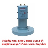 dBy LNB C-Band 2 outputs HD Ready หัว LNB สำหรับ จานโปร่ง C band แบบ 2 ขั้ว ใช้ได้กับจาน C band ทุ