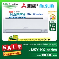แอร์มิตซูบิชิอิเล็คทริค (Mitsubishi Electric) รุ่น MSY-KX18VF Series : 18000 btu Happy Inverter