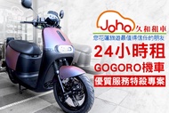 花蓮-久和租車 Gogoro機車24小時租賃，平假日皆可用，優質服務特殺專案