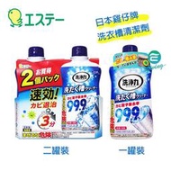 【易油網】ST 雞仔牌洗衣槽清潔劑 99.9% 快速清潔 除菌 消臭 洗衣機 一罐/兩罐裝 便宜