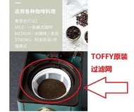 咖啡機配件日本Toffy KCM5復古美式咖啡機玻璃壺過濾網滴漏閥濾紙濾網配件