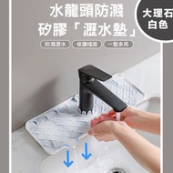 日本暢銷 - 水龍頭防濺矽膠「瀝水墊」 洗手盤水龍頭防濺水神器 面盆池洗手盆導水槽 廚房防水瀝水墊 洗手間廁所浴室置物盤 百潔布肥皂墊 去水墊（大理石白色；小號）