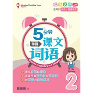 Primary 2 Chinese Vocabulary in 5-mins 5分钟掌握课文词语