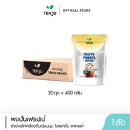 ( 20 ถุง/ ลัง) Tenju ผงปั่นเฟรบเป้ 400 กรัม  Frappe Powder  ผงปั่นสำเร็จรูป (ตรา เทนจู)