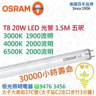OSRAM 歐司朗 T8 3000K黃光 20W 1.5M LED光管 30000小時壽命 實店經營 香港行貨 保用一年