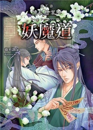 夜不語詭秘檔案116：妖魔道