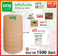 ถังเก็บน้ำ ถังน้ำ DOS รุ่น ชบา นาโน (CHABA NANO) ขนาด 1500 ลิตร สี Pink Gold รับประกัน 25 ปี (แถมลูก