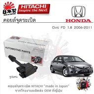 Hitachi คอยล์จุดระเบิด Honda Civic 1.8 FD 2006 - 2011 (R18) รับประกัน 6 เดือน (1ชิ้น)