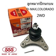 555 ลูกหมากปีกนกบน D-MAX  ปี2002-2011 ตัวเตี้ย  ALL NEW 2012 (2WD4WD)  COLORADO  รหัส.SB-5361