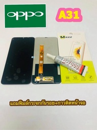 หน้าจอ LCD + ทัชสกรีน OPPO A31 แท้ คมชัด ทัชลื่น แถมฟีมล์กระจกกันรอย + กาวติดหน้าจอ สำหรับง่านซ่อมมือถือ