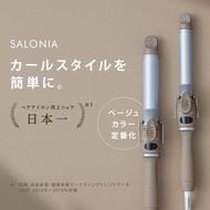 Salonia 吹風機、電捲棒 限量奶茶色
