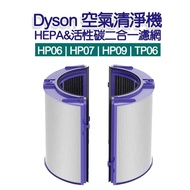 🔥包郵 🔥Dyson 代用 HP06 TP06 HP07 TP07 HP09 濾網 - 二合一HEPA + 活性碳 濾芯 Filter