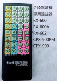 金嗓點歌機專用遙控器 RX-600 RX-600A RX-602 CPX-900PM CPX-900