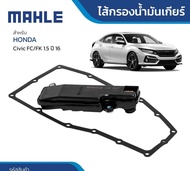 กรองเกียร์Honda civic fc hrv jazz gk city 2014-2024 ปะเก็นเกียร์honda civic jazz hrv Mahle