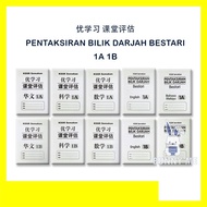 [BUNNY] 2023 BUKU LATIHAN : 华小SJKC 优学习 课堂评估 1A1B KSSR SEMAKAN PENTAKSIRAN BILIK DARJAH BESTARI 1A 1B THE MALAYA PRESS马文化