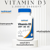 [เข้มข้น] Vitamin D3 2000IU-5000IU วิตามินดี 3 เสริมสร้างกระดูกและภูมิคุ้มกัน แข็งแรงทุกวัน 240 Soft