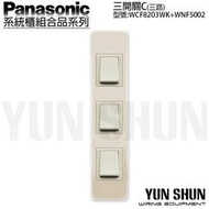 【水電材料便利購】國際牌 系統櫃 省空間 三開關C-三路 WCF8203WK+5002 牙色 電燈開關 迷你開關