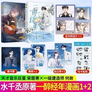 一醉经年1+2漫画全两册任选水千丞原著小说改编188男团人气CP虐恋260508 A Year of Drunkenness 1+2, complete two-volume manga, adapt