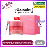 ที่มาร์คปาก ลิปบำรุงปาก มาร์คปาก ชมพู Laneige Lip Sleeping Mask Berry 20 g. จาก ลาเนจ ขายดี สูตรเข้ม