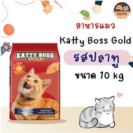 Katty Boss Gold รสปลาทู ขนาด 10 kg.