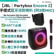 JBL - 【附2件無線麥克風】Partybox Encore 2 手提式派對藍牙喇叭｜藍芽喇叭｜戶外派對喇叭｜街頭表演藍牙音箱｜附手柄
