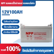 【Lazbonus 710 บาท】Coolchange แบตเตอรี่โซล่าเซลล์ แบตเจล12v100ah แบตโซลาร์เซลล์ แบตเตอรี่12v โซล่าเซล