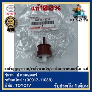 วาล์วสูญญากาศวาล์วหายใจวาล์วอากาศเทอร์โบ แท้(90917-11038)ยี่ห้อTOYOTAรุ่น ตู้ คอมมูเตอร์