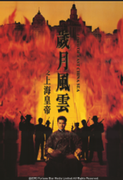  (未成年請勿購買)煥賣玩意＃【DVD】高畫質 歲月風雲之上海皇帝-呂良偉、鄭則仕(國粵語發音 繁中字幕)