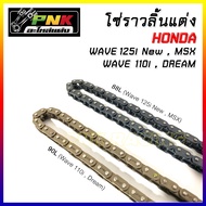 โซ่ราวลิ้นซับเสียง 25H 90L , 25H 88L W125 W110I D110I w110 wave110i ดรีม110i  Dream110i  wave125