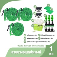 (ของแท้ 100%) Waishin สายยางฉีดน้ำอเนกประสงค์ สายยางยืดหดได้ ยาว 2.5 เมตร จำนวน 3 เส้น แถมฟรี ชุดข้อ