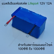 แบตเตอรี่ สำหรับสตาร์ทรถมอเตอร์ไซค์ 12V 12Ah สตาร์ทมอเตอร์ไซค์ 100-1000cc แบตเตอรี่ลิเธียมฟอสเฟต lif