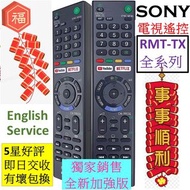 (全新現貨) SONY電視遙控器 RMT-TX300P RMF-TX310P 原裝原廠索尼新力 TV Remote Control