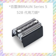 SUMILABEL - 副廠高質量代用刀頭 52B 適用百靈牌BRAUN 剃鬚刀 替換刀網 Series5 Pro Skin 5系列適用