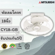 พัดลมโคจร Mitsubishi (มิตซูบิชิ) ขนาด 18 นิ้ว รุ่น CY18-GB **รุ่นใหม่ เปลี่ยนรหัสแล้ว**