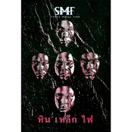 โปสเตอร์ วง หิน เหล็ก ไฟ SMF วง ดนตรี ไทย ร็อก รูปภาพ ติดผนัง สวยๆ poster 34.5 x 23.5 นิ้ว (88 x 60 ซม.โดยประมาณ)