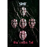 โปสเตอร์ วง หิน เหล็ก ไฟ SMF วง ดนตรี ไทย ร็อก รูปภาพ ติดผนัง สวยๆ poster 34.5 x 23.5 นิ้ว (88 x 60 