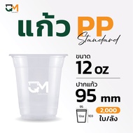 แก้วPPอ่อน แก้วพลาสติก 12 ออนซ์ ปาก 95 มิล แก้วพลาสติกPPอ่อน (2000ใบ) [FA-360]