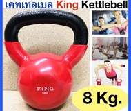 KING เคตเทิลเบล KING Kettlebell น้ำหนัก 8 Kg.