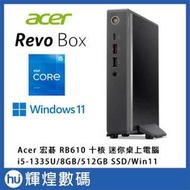 宏碁 Acer REVO BOX 610 迷你電腦 (i5-1335U/8G/512G/Win11) 送8GB RAM