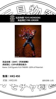 玩具物置 [預訂 Preorder] [SHF S.H.Figuarts] [SHF] 《咒術迴戰》虎杖悠仁 -120%的潛在能力- S.H.Figuarts YUJI ITADORI -120% o