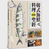 韓式海鮮料理圖解聖經：800張圖解&amp;關鍵步驟，釣魚高手從用刀、活締、放血、切法、熟成，到超過100種醬料與黃金食譜，傳授你全方位掌握關於魚類和海鮮的知識與技法 作者：金志敏