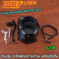 ฝาครัช ชุดเเปลงครัช wave110i 2021 ครัชมือ กะโหลกเครื่องเวฟ110i งานหนา อะไหล่ครบ พร้อมติดตั้ง